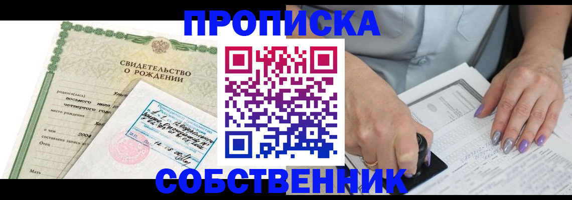 прописка от собственника в Ачинске